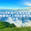 2019年落戶上海全攻略！想要落戶上海你需要先做這些