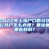 2022年上海戶口的社區(qū)公共戶怎么辦理？要準(zhǔn)備哪些材料？