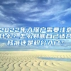 2022年入深戶需要注意什么？怎么判斷自己適合核準還是積分入戶？