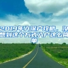 2019年入深戶攻略，沒想到這個方式入戶這么簡單