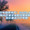 今年排序特嚴(yán)！2020上海16區(qū)最全錄取統(tǒng)籌規(guī)則！多區(qū)要求入戶年限