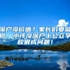 深戶沒(méi)價(jià)值？家長(zhǎng)們要警覺(jué)，小孩沒(méi)深戶上公立學(xué)校很成問(wèn)題！