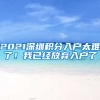 2021深圳積分入戶太難了！我已經放棄入戶了