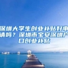 深圳大學(xué)生創(chuàng)業(yè)補(bǔ)貼好申請(qǐng)嗎？深圳市寶安深圳戶口創(chuàng)業(yè)補(bǔ)貼