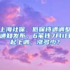 上海社保、低保待遇調整通知發(fā)布，6筆錢7月1日起上調，漲多少？