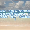 評論丨21座萬億GDP城市對大專生開放落戶，中小城市“搶人”機(jī)會在哪？