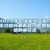 2022年上海居轉(zhuǎn)戶落戶全過程問題解答！你想知道的都在這