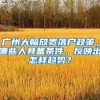 廣州大幅放寬落戶政策，哪些人具備條件，反映出怎樣趨勢(shì)？