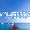 2022“普通專升本”失敗，落榜考生應(yīng)該如何升“全日制本科”？