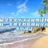 留學(xué)生學(xué)歷認(rèn)證保姆級教程，手把手教你順利完成學(xué)歷認(rèn)證