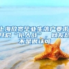 上海放寬畢業(yè)生落戶要求，開(kāi)啟“搶人戰(zhàn)”，網(wǎng)友卻不是很認(rèn)可