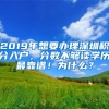 2019年想要辦理深圳積分入戶，分數(shù)不夠讀學歷最靠譜！為什么？