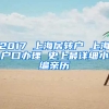 2017 上海居轉(zhuǎn)戶(hù) 上海戶(hù)口辦理 史上最詳細(xì)小編親歷