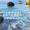 為什么疫情環(huán)境下，仍有人選擇“出國(guó)留學(xué)”？海歸的回答說(shuō)到心坎