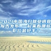 2021中國海歸就業(yè)調(diào)查報(bào)告發(fā)布 一起來看哪些職位最搶手？