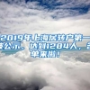 2019年上海居轉(zhuǎn)戶第一波公示，達(dá)到1284人，名單來啦！