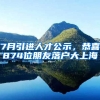 7月引進(jìn)人才公示，恭喜874位朋友落戶大上海