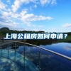 上海公租房如何申請(qǐng)？