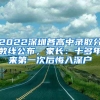 2022深圳各高中錄取分?jǐn)?shù)線公布，家長：十多年來第一次后悔入深戶