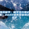 海濱留學(xué)：留學(xué)生歸國必看！2022城市商業(yè)排名出爐