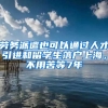 勞務(wù)派遣也可以通過人才引進和留學生落戶上海，不用苦等7年