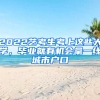 2022藝考生考上這些大學(xué)，畢業(yè)就有機(jī)會(huì)拿一線城市戶口