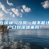 在深圳，沒房，就不能遷戶口到深圳來嗎？