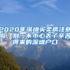 2020年深圳買賣房注意啦，別一不小心丟了辛苦得來(lái)的深圳戶口