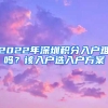 2022年深圳積分入戶難嗎？該入戶選入戶方案