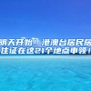 明天開始！港澳臺(tái)居民居住證在這21個(gè)地點(diǎn)申領(lǐng)！