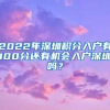 2022年深圳積分入戶有100分還有機會入戶深圳嗎？