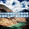 2019深圳落戶政策改革，這是你入深戶最后的機(jī)會(huì)！