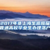 2017年非上海生源應(yīng)屆普通高校畢業(yè)生辦理落戶