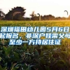 深圳福田幼兒園5月6日起報(bào)名，非深戶娃需父母至少一方持居住證