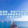 在深圳，非深戶與深戶的生活成本相差有多大？在花冤枉錢嗎？