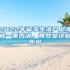 2022年留學(xué)生落戶上海被一票否決，竟然是這些原因