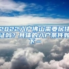 2022入戶佛山需要居住證嗎？具體的入戶條件如下…