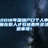 2018年深圳戶口個人申報在職人才引進條件及注意事項！