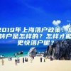 2019年上海落戶政策：居轉戶是怎樣的？怎樣才能更快落戶呢？