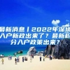 最新消息丨2022年深圳入戶新政出來了？最新積分入戶政策出來？