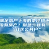 滿足落戶上海的條件卻還沒有房產(chǎn)？別急，還有“社區(qū)公共戶”