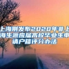 上海剛發(fā)布2020年非上海生源應(yīng)屆高校畢業(yè)生申請(qǐng)戶(hù)籍評(píng)分辦法