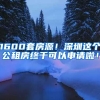 1600套房源！深圳這個公租房終于可以申請啦！