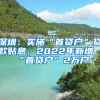 深圳：實(shí)施“首貸戶”貸款貼息，2022年新增“首貸戶”2萬戶