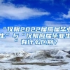 “僅限2022屆應(yīng)屆畢業(yè)生”與“僅限應(yīng)屆畢業(yè)生”有什么區(qū)別？