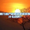 廈門(mén)落戶政策放寬背后有什么目的？