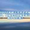 2022考研丨今天正式報名，應屆生與往屆生報名有什么區(qū)別？