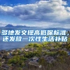 多地發(fā)文提高低保標(biāo)準(zhǔn)，還發(fā)放一次性生活補(bǔ)貼