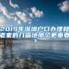 2019年深圳戶口辦理和老家的幾畝地那個更重要？