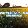 2017年積分入戶(hù)，提高積分的好方法